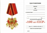 100 ЛЕТ СССР ОРДЕНСКИЙ ЗНАК